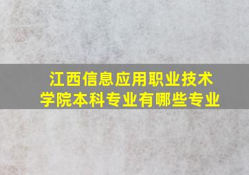 江西信息应用职业技术学院本科专业有哪些专业