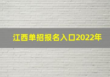 江西单招报名入口2022年