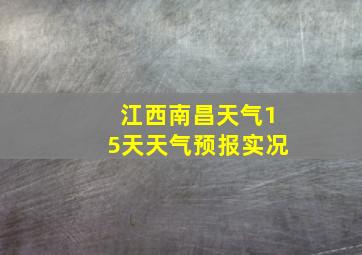 江西南昌天气15天天气预报实况