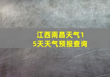 江西南昌天气15天天气预报查询