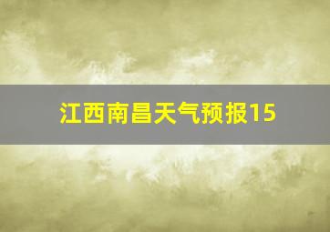 江西南昌天气预报15