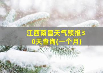 江西南昌天气预报30天查询(一个月)