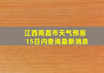 江西南昌市天气预报15日内查询最新消息