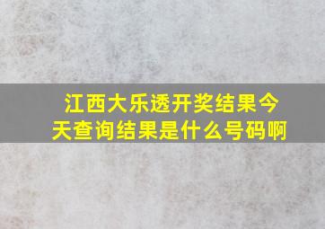 江西大乐透开奖结果今天查询结果是什么号码啊