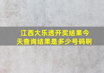 江西大乐透开奖结果今天查询结果是多少号码啊