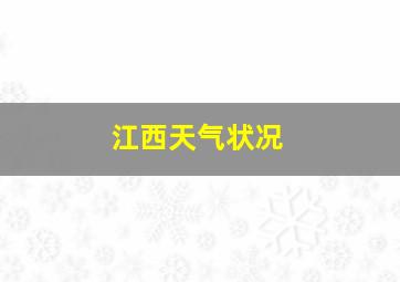 江西天气状况