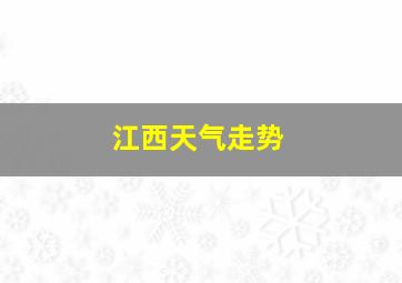 江西天气走势