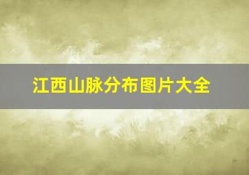 江西山脉分布图片大全