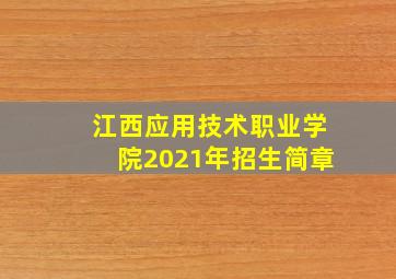 江西应用技术职业学院2021年招生简章