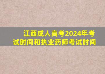 江西成人高考2024年考试时间和执业药师考试时间