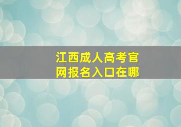 江西成人高考官网报名入口在哪