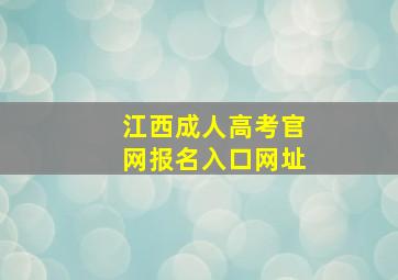 江西成人高考官网报名入口网址