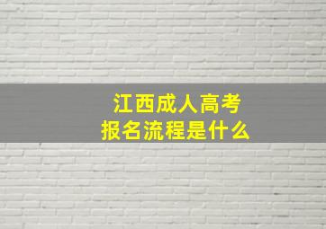 江西成人高考报名流程是什么