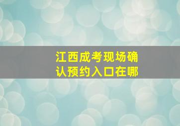 江西成考现场确认预约入口在哪