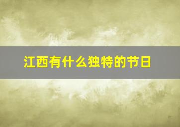 江西有什么独特的节日