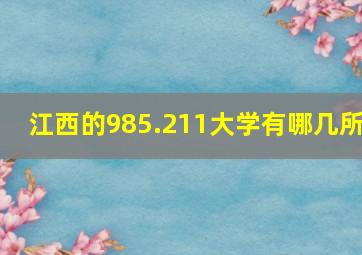 江西的985.211大学有哪几所