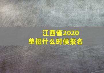 江西省2020单招什么时候报名