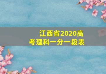 江西省2020高考理科一分一段表