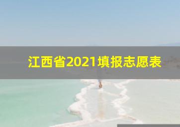 江西省2021填报志愿表