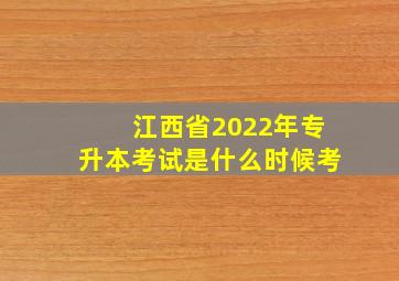 江西省2022年专升本考试是什么时候考