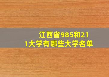 江西省985和211大学有哪些大学名单