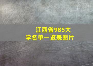 江西省985大学名单一览表图片