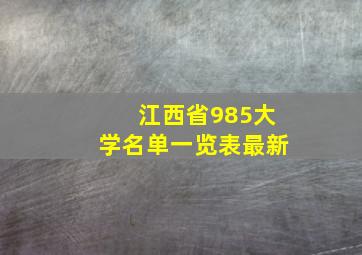 江西省985大学名单一览表最新