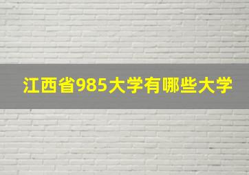 江西省985大学有哪些大学