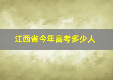 江西省今年高考多少人