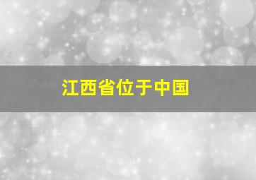 江西省位于中国