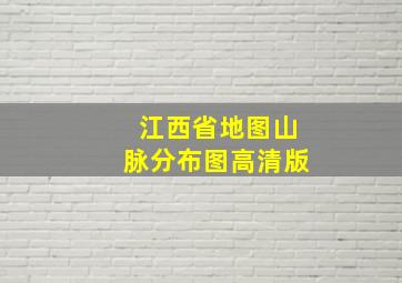 江西省地图山脉分布图高清版