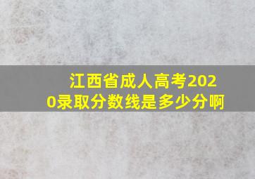 江西省成人高考2020录取分数线是多少分啊