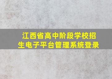 江西省高中阶段学校招生电子平台管理系统登录