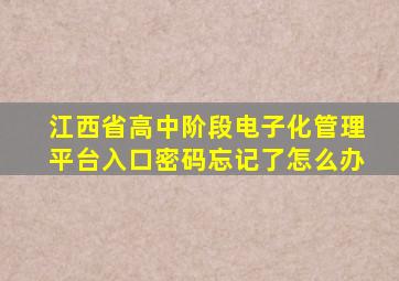 江西省高中阶段电子化管理平台入口密码忘记了怎么办