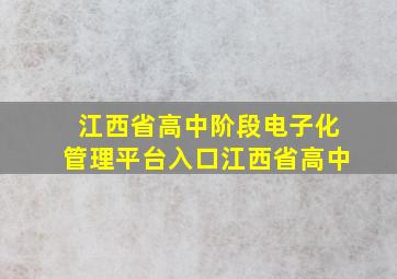 江西省高中阶段电子化管理平台入口江西省高中