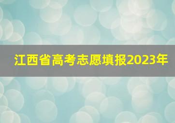 江西省高考志愿填报2023年