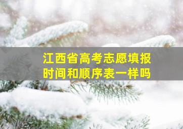 江西省高考志愿填报时间和顺序表一样吗