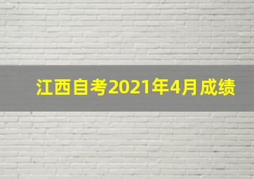 江西自考2021年4月成绩