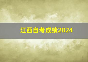 江西自考成绩2024