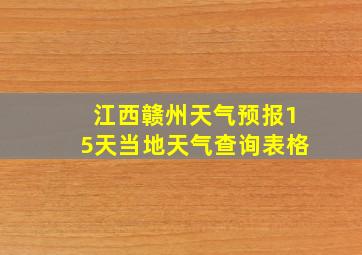 江西赣州天气预报15天当地天气查询表格