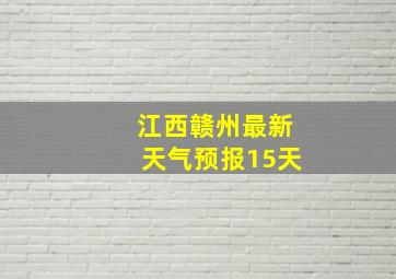 江西赣州最新天气预报15天