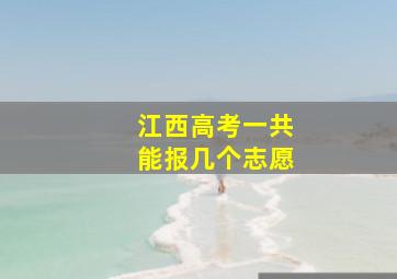 江西高考一共能报几个志愿