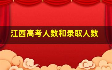 江西高考人数和录取人数