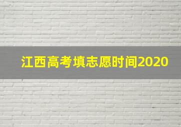 江西高考填志愿时间2020