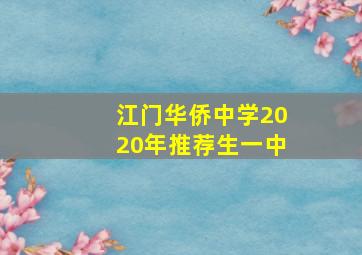 江门华侨中学2020年推荐生一中