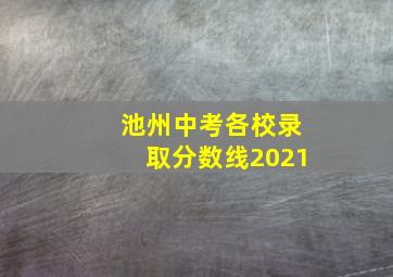 池州中考各校录取分数线2021