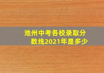 池州中考各校录取分数线2021年是多少