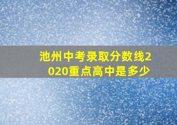 池州中考录取分数线2020重点高中是多少