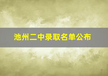 池州二中录取名单公布