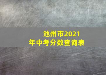 池州市2021年中考分数查询表